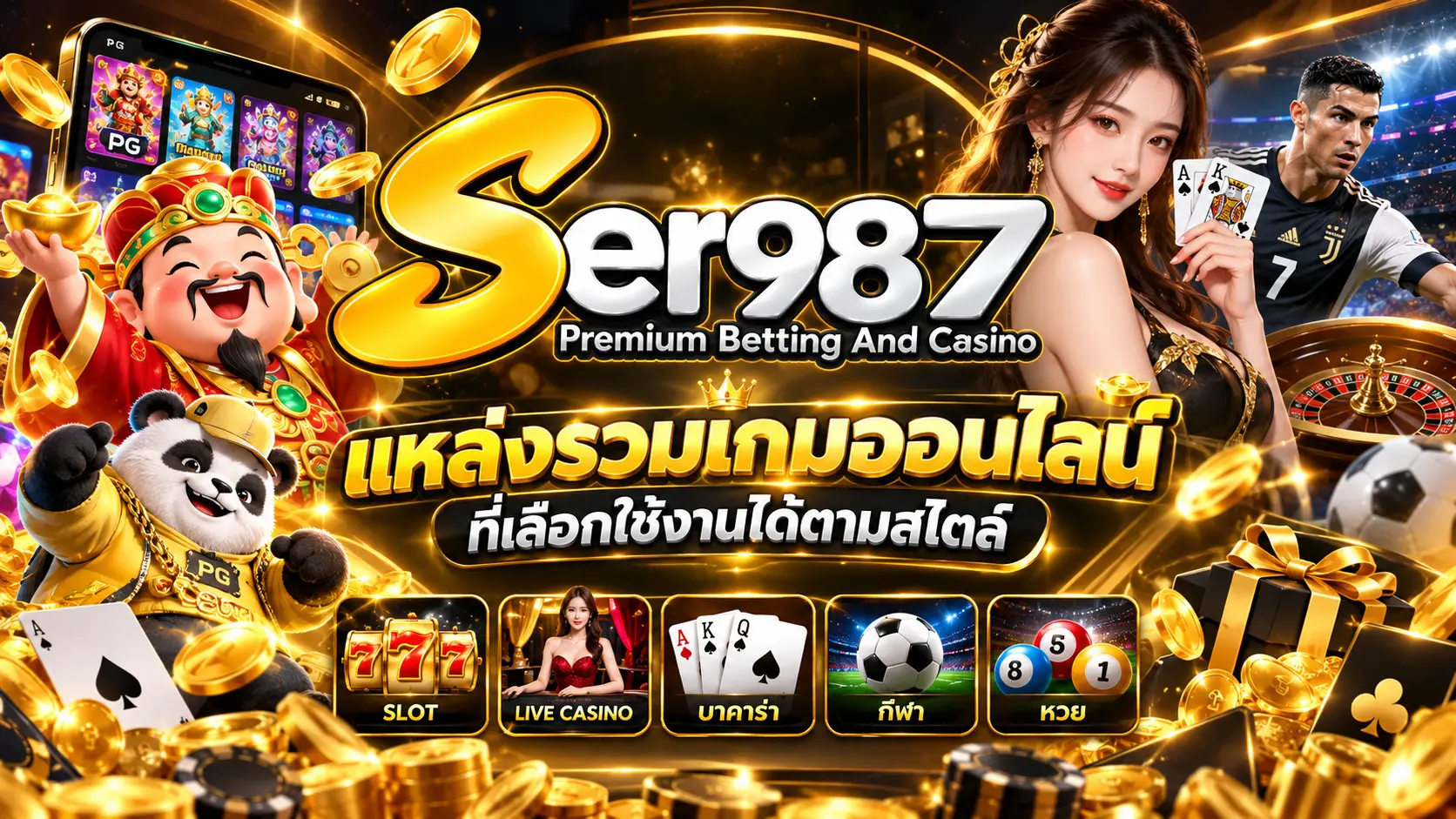 SER987 แหล่งรวมเกมออนไลน์ที่เลือกใช้งานได้ตามสไตล์
