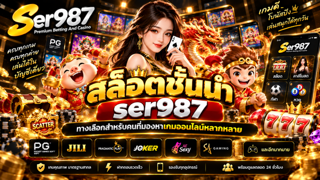 สล็อตชั้นนำ ser987 ทางเลือกสำหรับคนที่มองหาเกมออนไลน์หลากหลาย