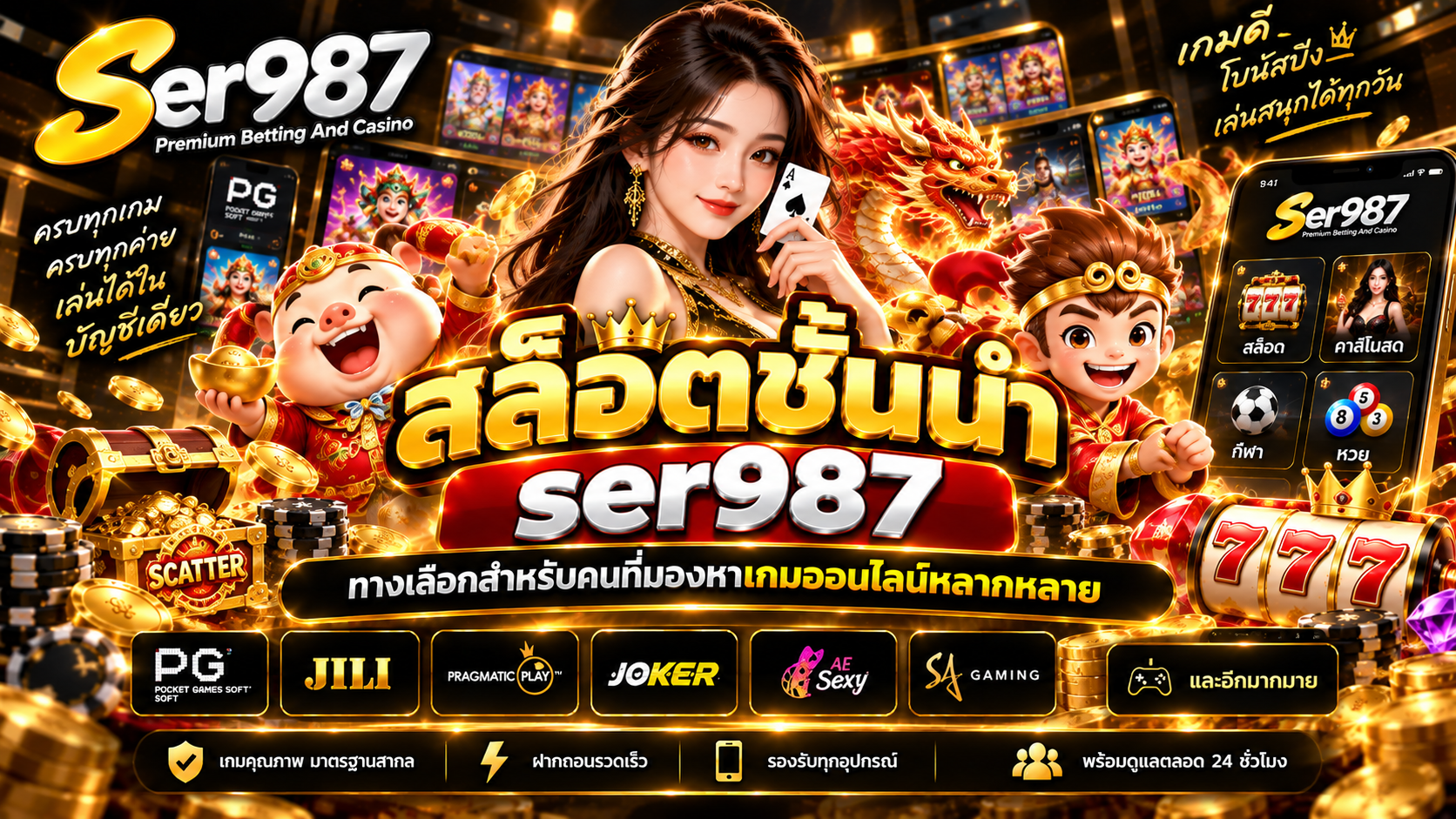สล็อตชั้นนำ ser987 ทางเลือกสำหรับคนที่มองหาเกมออนไลน์หลากหลาย
